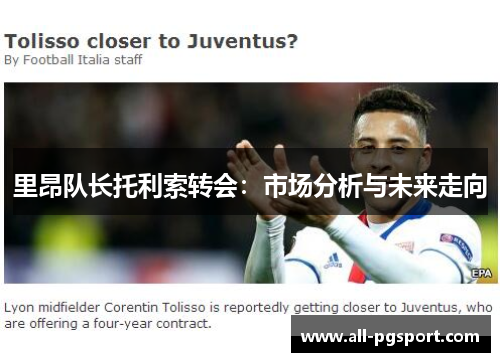 里昂队长托利索转会：市场分析与未来走向