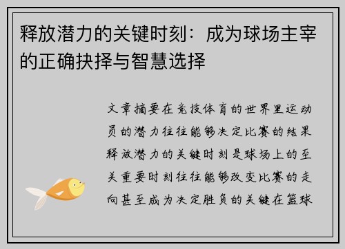 释放潜力的关键时刻：成为球场主宰的正确抉择与智慧选择