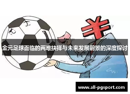 金元足球面临的两难抉择与未来发展前景的深度探讨