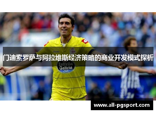 门迪索罗萨与阿拉维斯经济策略的商业开发模式探析