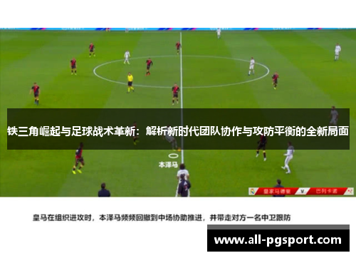 铁三角崛起与足球战术革新：解析新时代团队协作与攻防平衡的全新局面