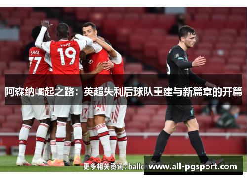 阿森纳崛起之路：英超失利后球队重建与新篇章的开篇