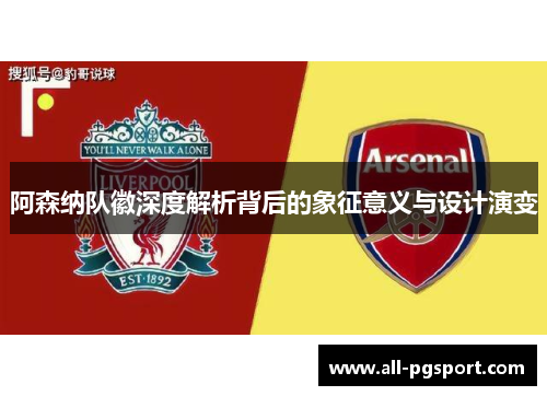 阿森纳队徽深度解析背后的象征意义与设计演变