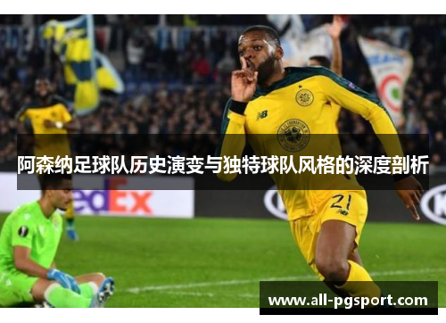 阿森纳足球队历史演变与独特球队风格的深度剖析