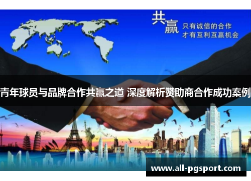 青年球员与品牌合作共赢之道 深度解析赞助商合作成功案例