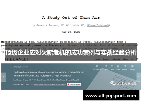 顶级企业应对欠薪危机的成功案例与实战经验分析