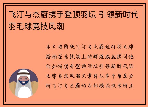 飞汀与杰蔚携手登顶羽坛 引领新时代羽毛球竞技风潮