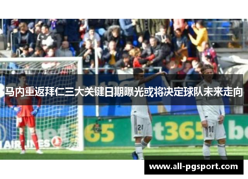 马内重返拜仁三大关键日期曝光或将决定球队未来走向