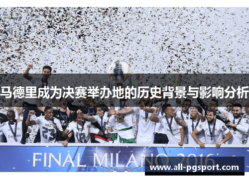 马德里成为决赛举办地的历史背景与影响分析
