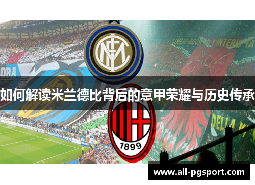 如何解读米兰德比背后的意甲荣耀与历史传承