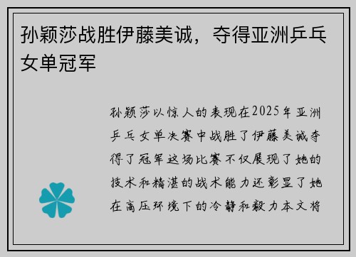 孙颖莎战胜伊藤美诚，夺得亚洲乒乓女单冠军