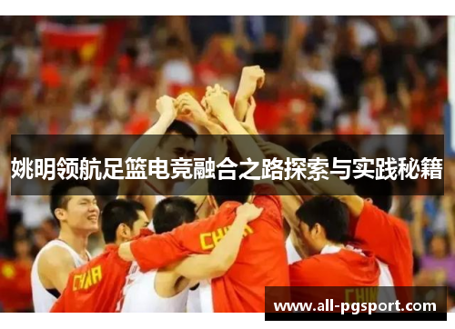 姚明领航足篮电竞融合之路探索与实践秘籍
