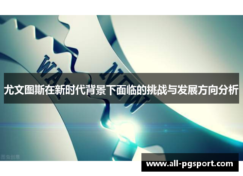 尤文图斯在新时代背景下面临的挑战与发展方向分析