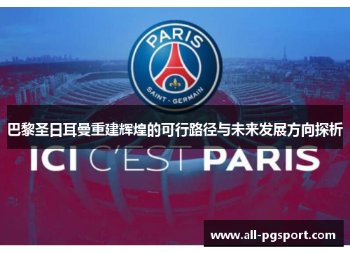 巴黎圣日耳曼重建辉煌的可行路径与未来发展方向探析