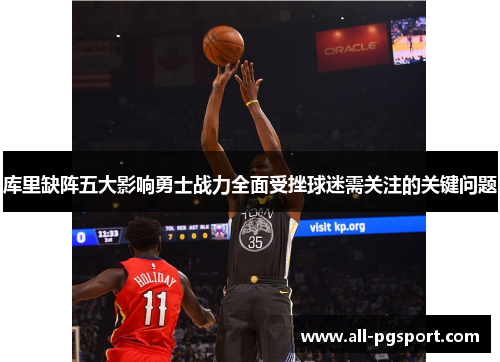库里缺阵五大影响勇士战力全面受挫球迷需关注的关键问题