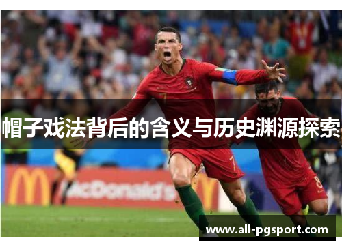 帽子戏法背后的含义与历史渊源探索