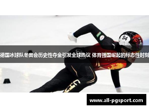 德国冰球队冬奥会历史性夺金引发全球热议 体育强国崛起的标志性时刻 德国冰球队冬奥会历史性夺金引发全球热议 体育强国崛起的标志性时刻
