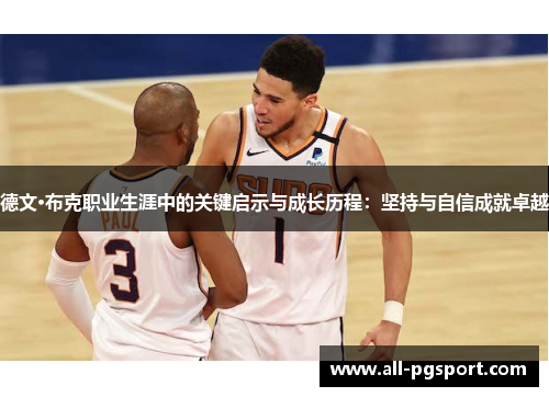 德文·布克职业生涯中的关键启示与成长历程：坚持与自信成就卓越