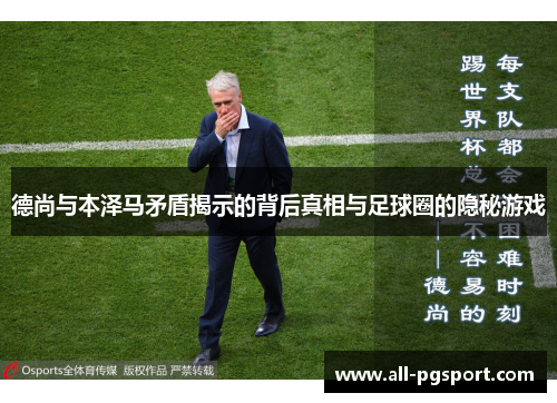 德尚与本泽马矛盾揭示的背后真相与足球圈的隐秘游戏