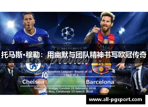 托马斯·穆勒：用幽默与团队精神书写欧冠传奇