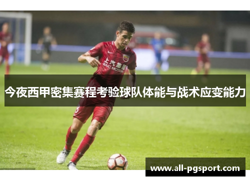 今夜西甲密集赛程考验球队体能与战术应变能力 今夜西甲密集赛程考验球队体能与战术应变能力