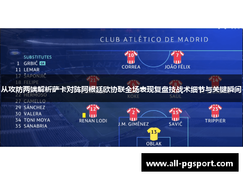 从攻防两端解析萨卡对阵阿根廷欧协联全场表现复盘技战术细节与关键瞬间