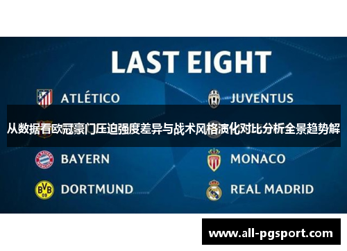 从数据看欧冠豪门压迫强度差异与战术风格演化对比分析全景趋势解
