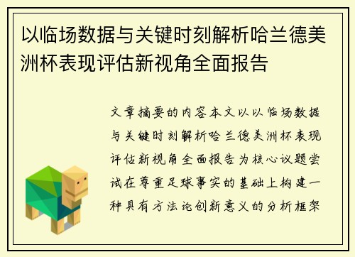 以临场数据与关键时刻解析哈兰德美洲杯表现评估新视角全面报告