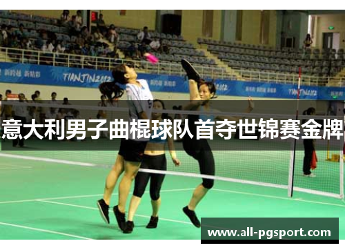 意大利男子曲棍球队首夺世锦赛金牌