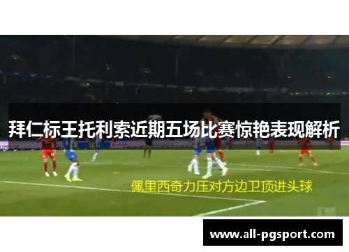 拜仁标王托利索近期五场比赛惊艳表现解析