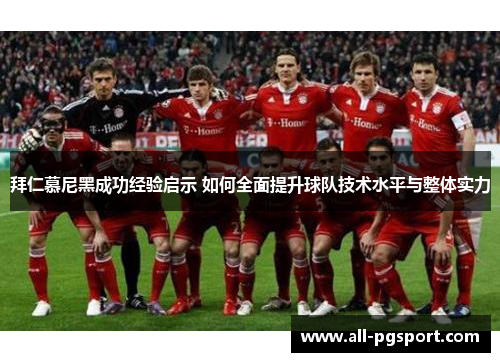 拜仁慕尼黑成功经验启示 如何全面提升球队技术水平与整体实力