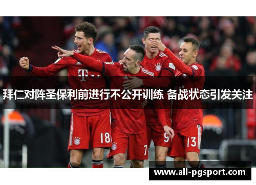 拜仁对阵圣保利前进行不公开训练 备战状态引发关注
