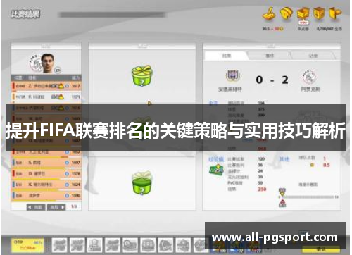 提升FIFA联赛排名的关键策略与实用技巧解析