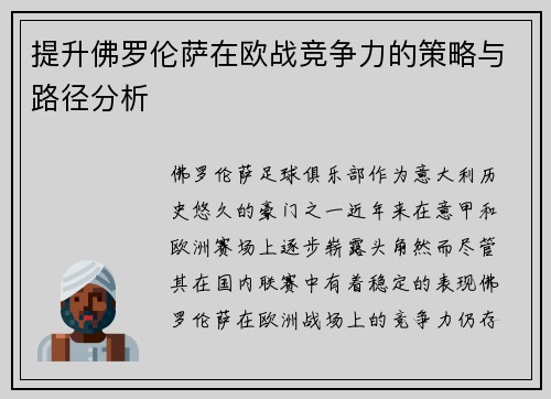 提升佛罗伦萨在欧战竞争力的策略与路径分析