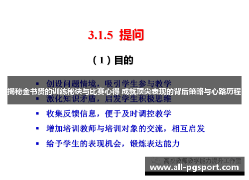 揭秘金书贤的训练秘诀与比赛心得 成就顶尖表现的背后策略与心路历程