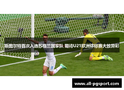 斯图尔特首次入选苏格兰国家队 期待U21欧洲锦标赛大放异彩