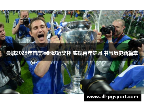 曼城2023年首度捧起欧冠奖杯 实现百年梦圆 书写历史新篇章