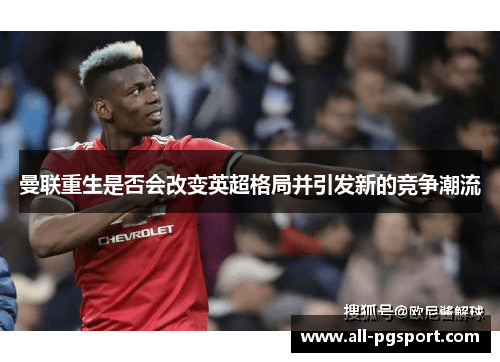 曼联重生是否会改变英超格局并引发新的竞争潮流