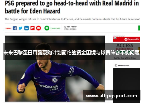 未来巴黎圣日耳曼豪购计划面临的资金困境与球员阵容平衡问题 未来巴黎圣日耳曼豪购计划面临的资金困境与球员阵容平衡问题