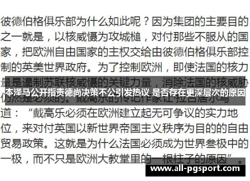 本泽马公开指责德尚决策不公引发热议 是否存在更深层次的原因