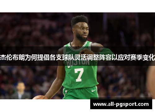 杰伦布朗为何提倡各支球队灵活调整阵容以应对赛季变化