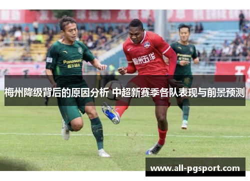 梅州降级背后的原因分析 中超新赛季各队表现与前景预测