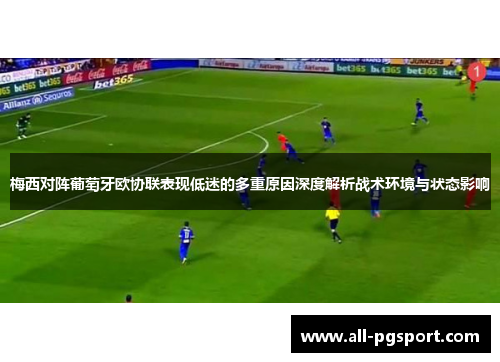 梅西对阵葡萄牙欧协联表现低迷的多重原因深度解析战术环境与状态影响