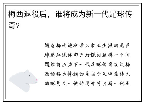 梅西退役后，谁将成为新一代足球传奇？