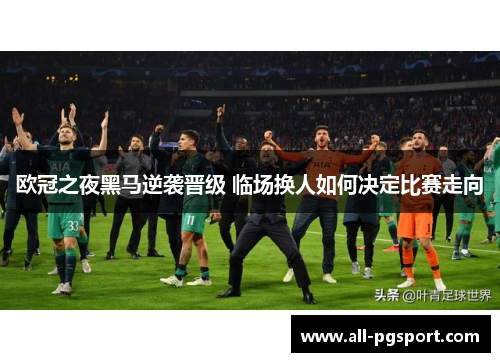 欧冠之夜黑马逆袭晋级 临场换人如何决定比赛走向