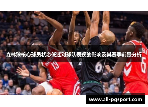 森林狼核心球员状态低迷对球队表现的影响及其赛季前景分析