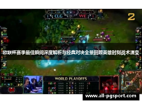 欧联杯赛季最佳瞬间深度解析与经典对决全景回顾英雄时刻战术演变