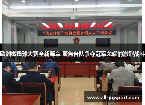 欧洲橄榄球大赛全新篇章 聚焦各队争夺冠军荣耀的激烈战斗