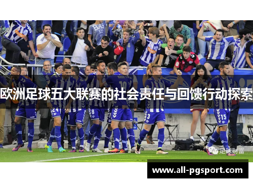 欧洲足球五大联赛的社会责任与回馈行动探索
