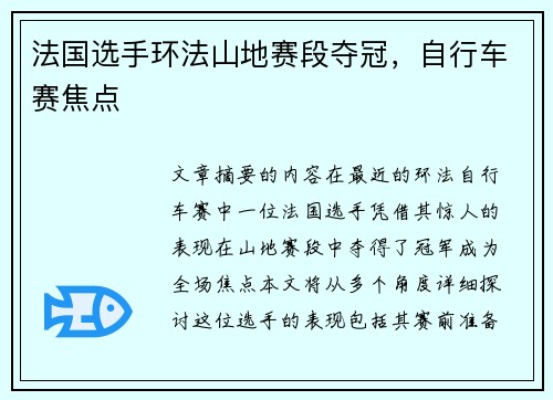 法国选手环法山地赛段夺冠，自行车赛焦点